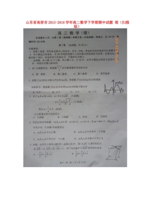山东省高密市 高二数学下学期期中试卷 理试卷