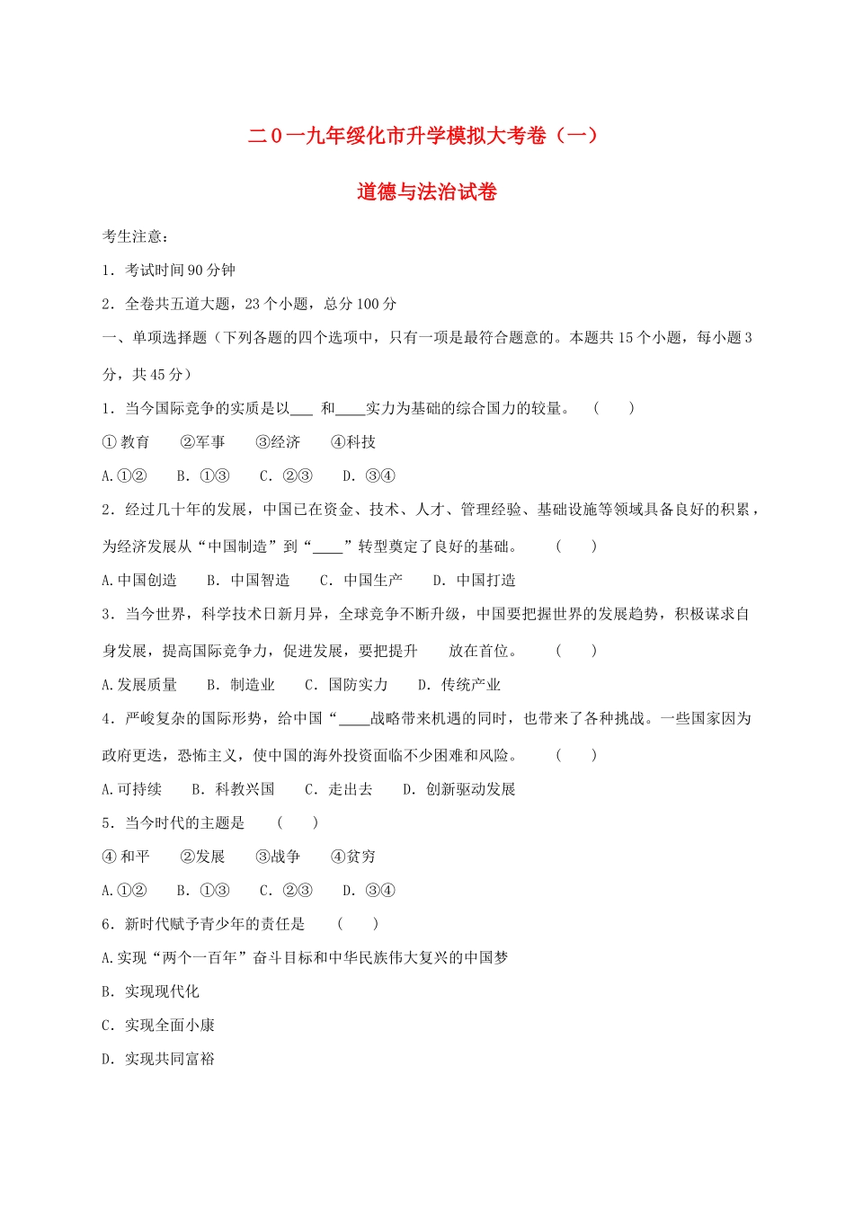 初中道德与法治升学模拟大考试卷(一) 试题_第1页