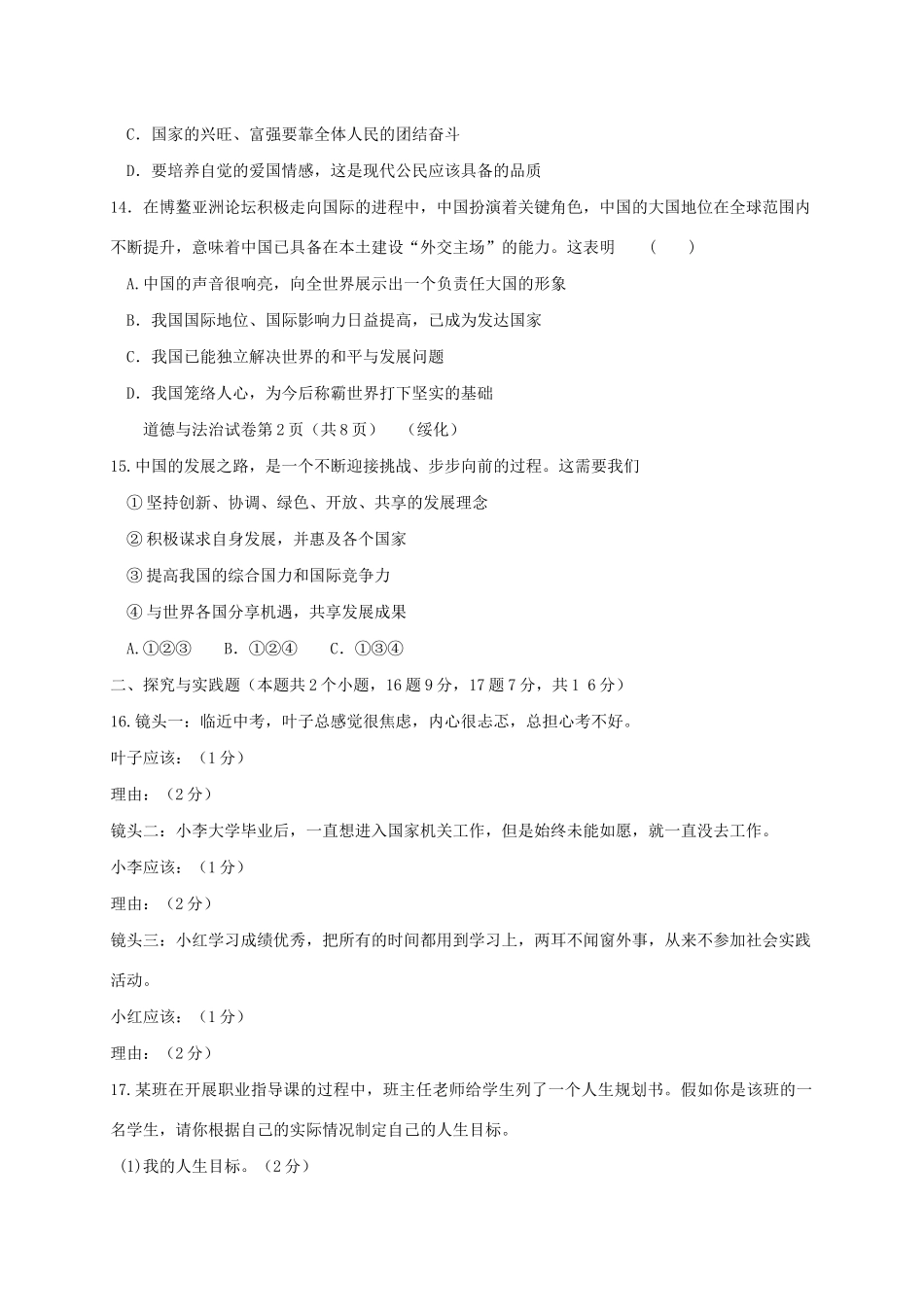 初中道德与法治升学模拟大考试卷(一) 试题_第3页