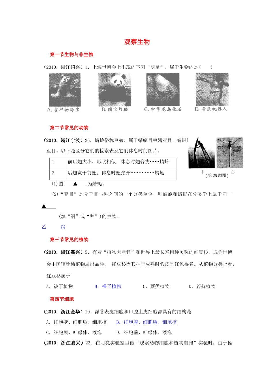 中考科学真题分类汇编：观察生物试卷_第1页