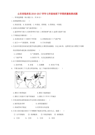 山东省临沭县七年级地理下学期质量检测试卷 新人教版试卷