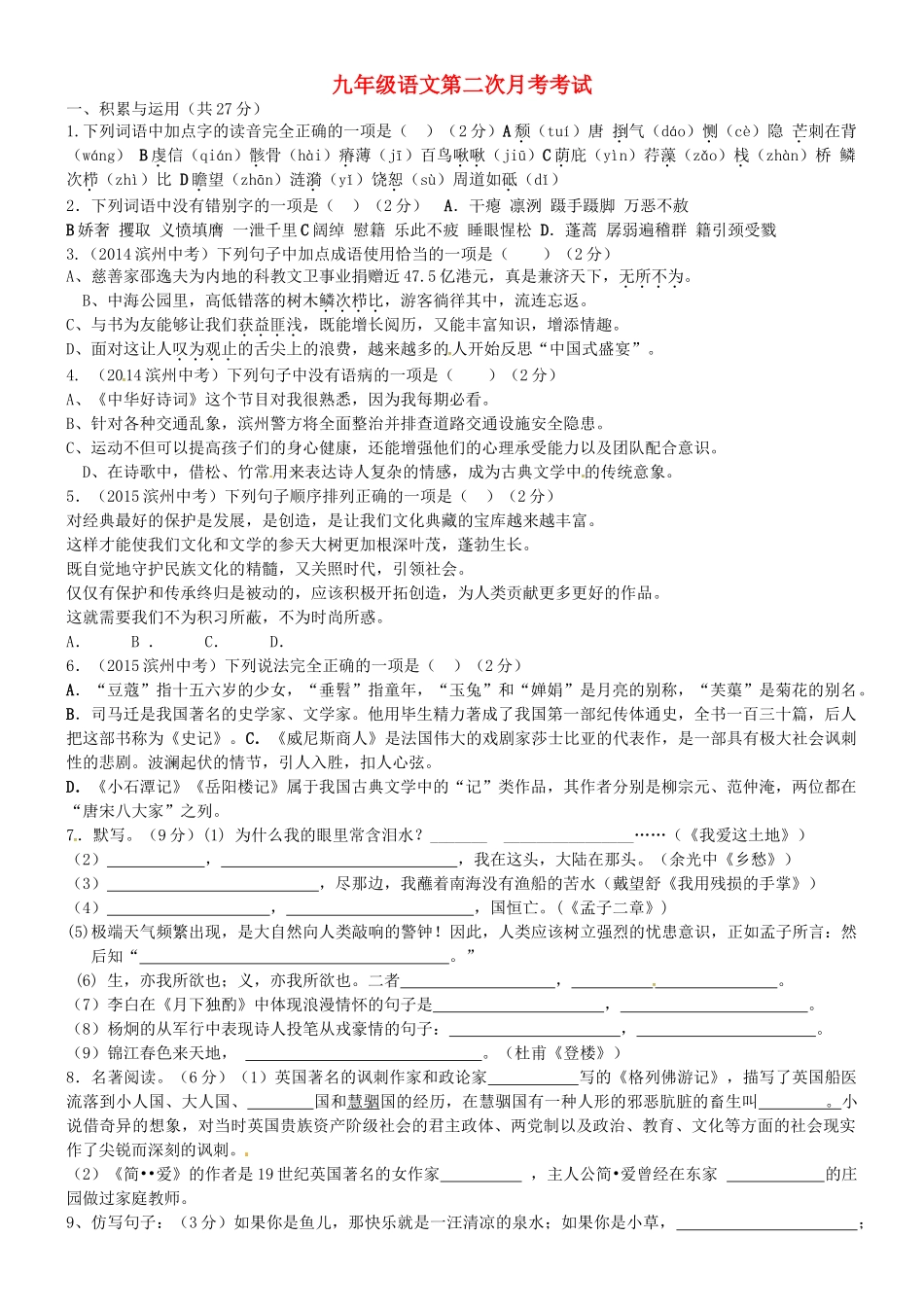 山东省滨州市无棣常家学校九年级语文上学期第二次月考试卷 新人教版试卷_第1页