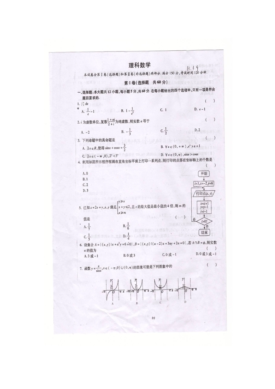 山东省聊城市冠县高三数学下学期3月月考试卷 理(扫描版)新人教A版试卷_第2页