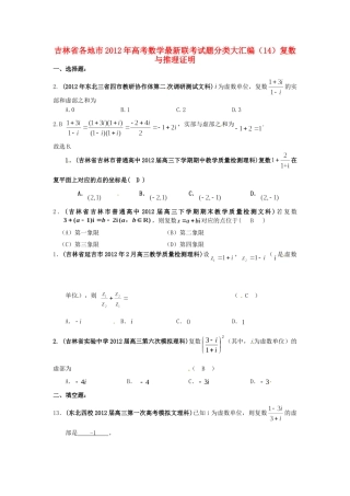 吉林省各地市高考数学最新联考试卷分类大汇编(14)复数与推理证明试卷