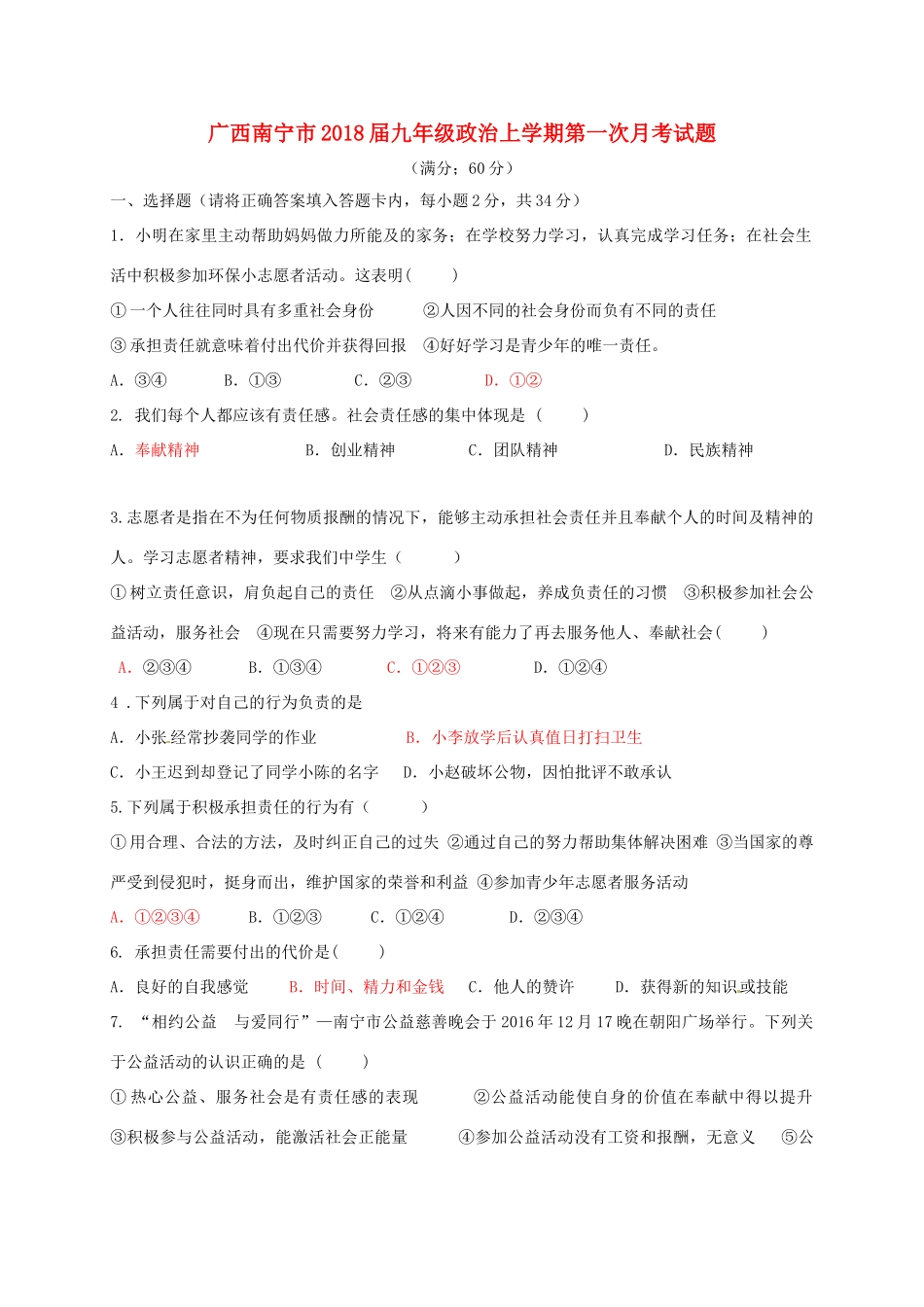 九年级政治上学期第一次月考试卷(B卷，无答案) 新人教版试卷_第1页