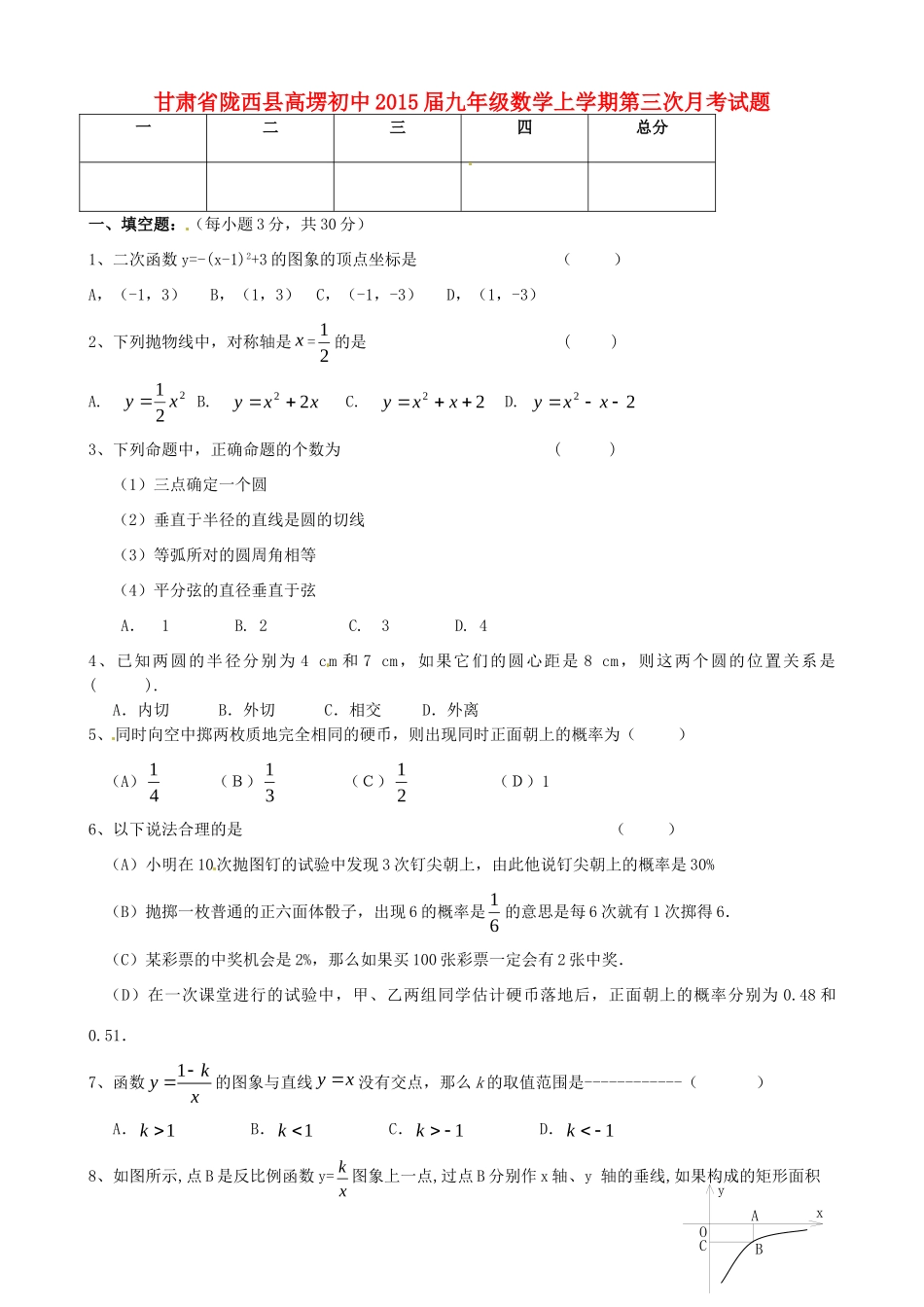 初中届九年级数学上学期第三次月考试题(无答案) 试题_第1页