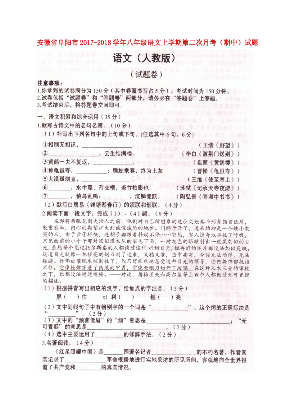 安徽省阜阳市 八年级语文上学期第二次月考(期中)试卷新人教版试卷_第1页
