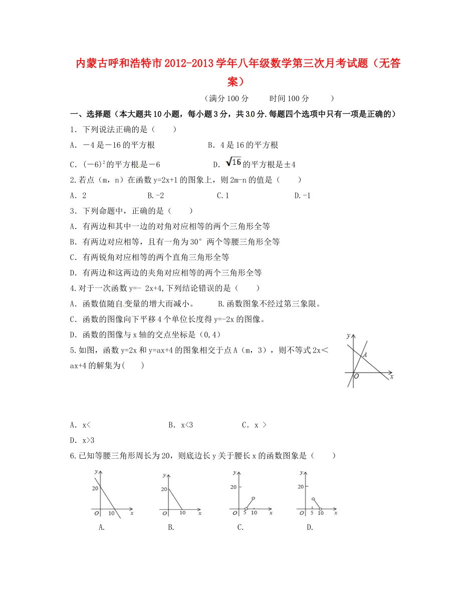 内蒙古呼和浩特市八年级数学第三次月考试题(无答案) 试题_第1页