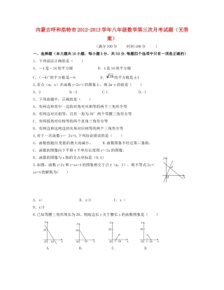 内蒙古呼和浩特市八年级数学第三次月考试题(无答案) 试题