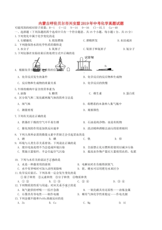 内蒙古呼伦贝尔市兴安盟中考化学真题试题
