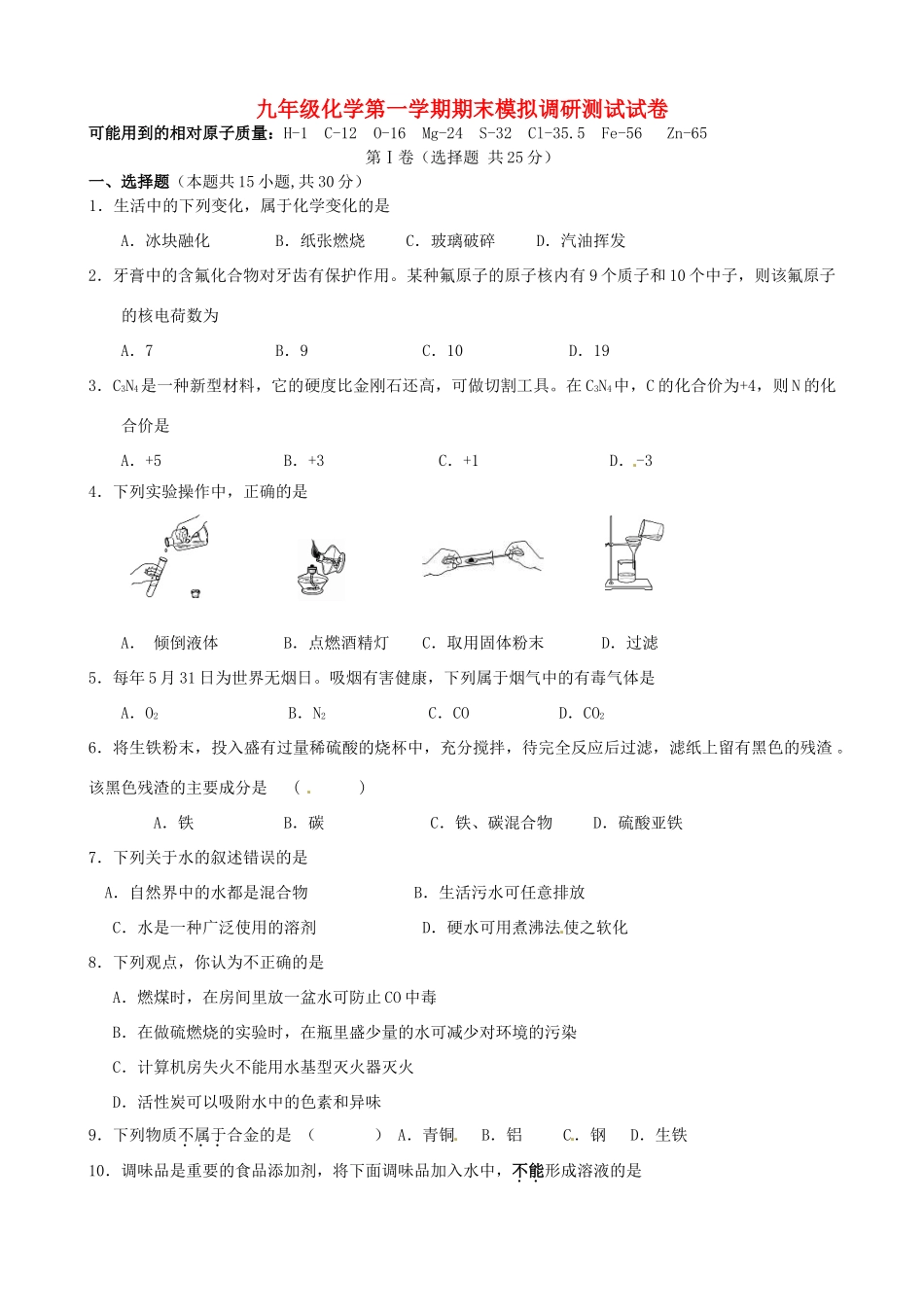 九年级化学上学期期末模拟考试试卷(无答案) 新人教版试卷_第1页