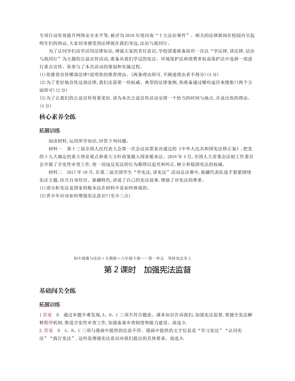 八年级道德与法治下册 第一单元 坚持宪法至上 第二课 保障宪法实施 第2课时 加强宪法监督拓展训练(pdf，含解析) 新人教版 试题_第3页