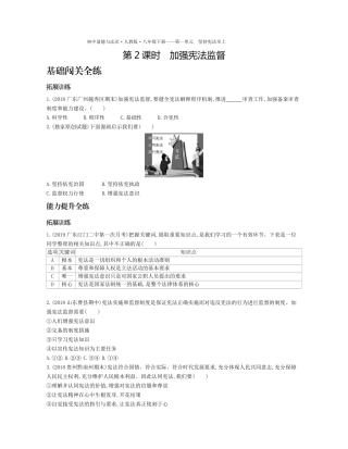 八年级道德与法治下册 第一单元 坚持宪法至上 第二课 保障宪法实施 第2课时 加强宪法监督拓展训练(pdf，含解析) 新人教版 试题