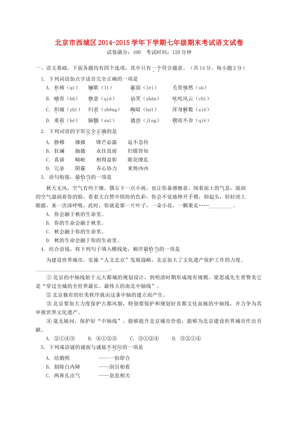 北京市西城区七年级语文下学期期末考试试卷_第1页