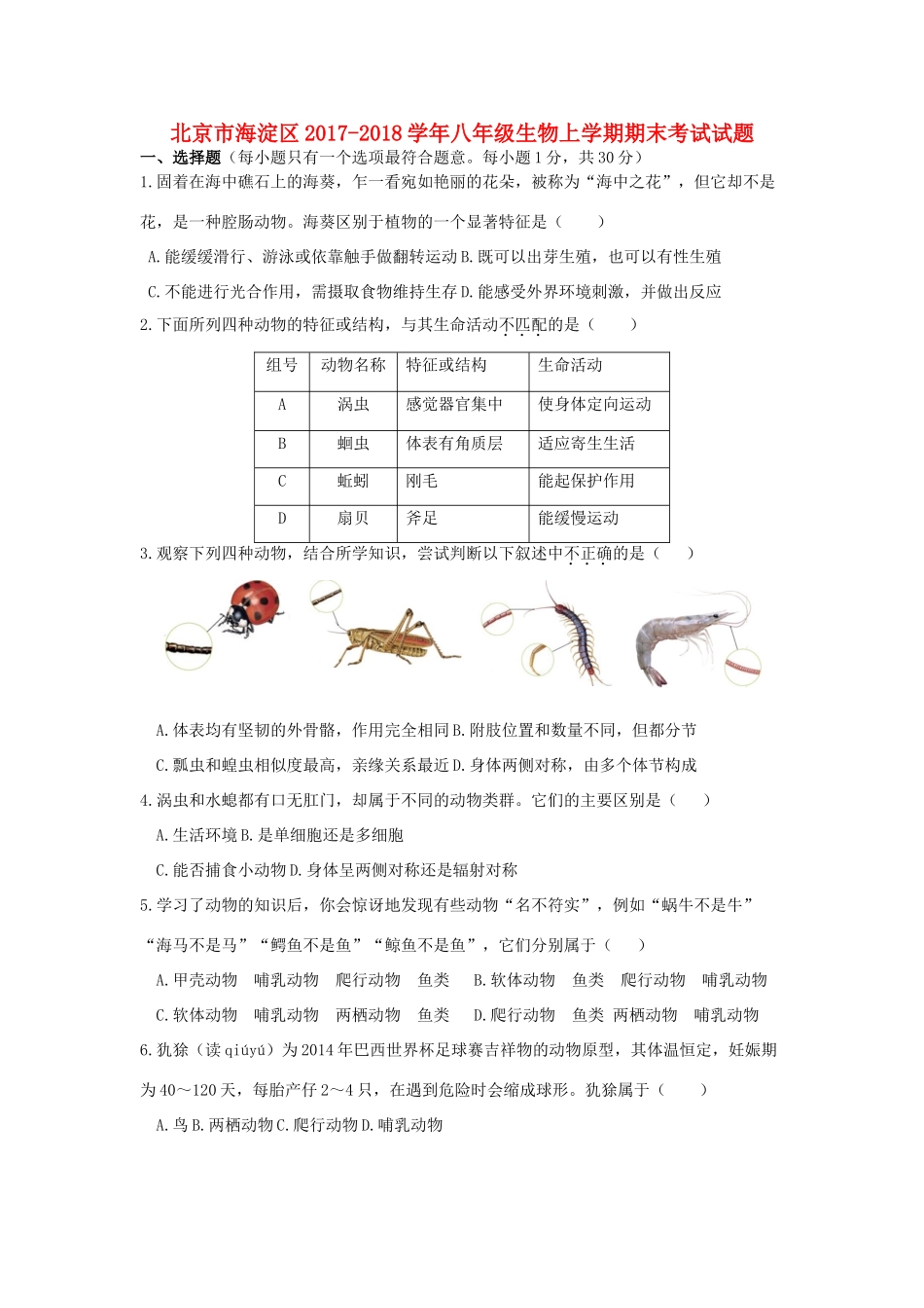 北京市海淀区 八年级生物上学期期末考试试题新人教版 试题_第1页