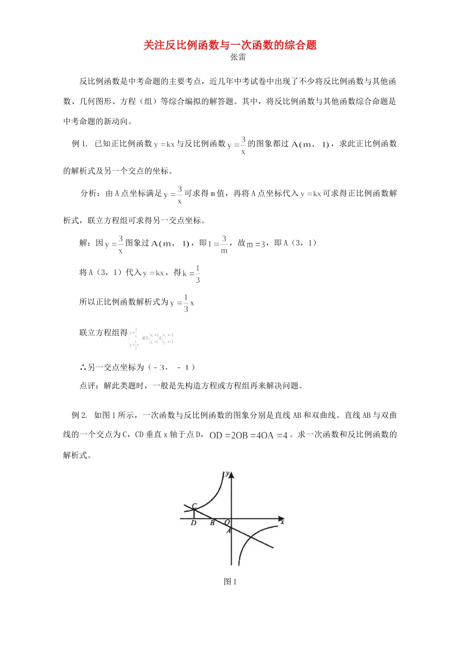 关注反比例函数与一次函数的综合题 试题_第1页