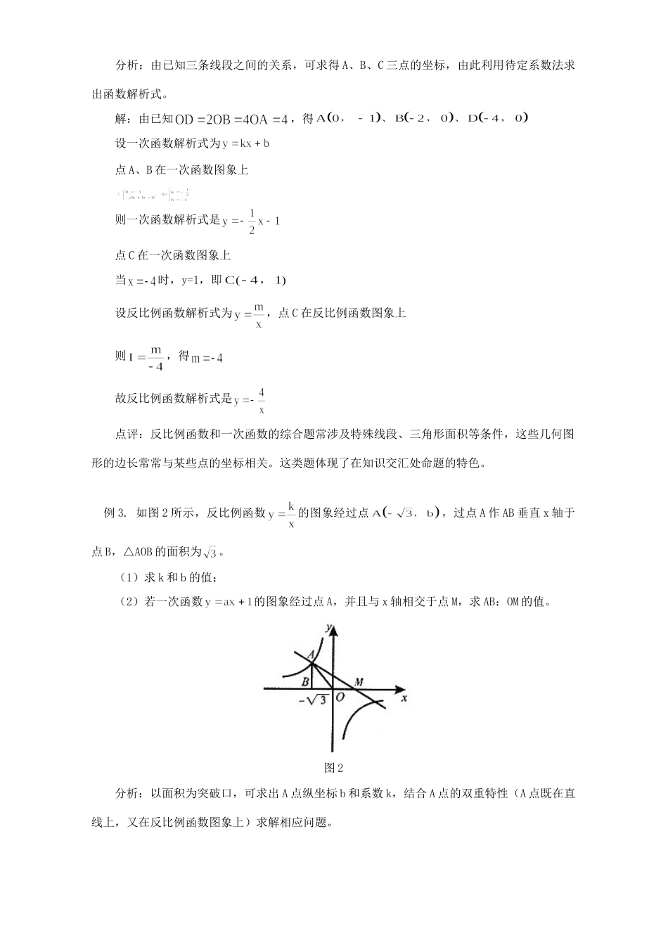 关注反比例函数与一次函数的综合题 试题_第2页