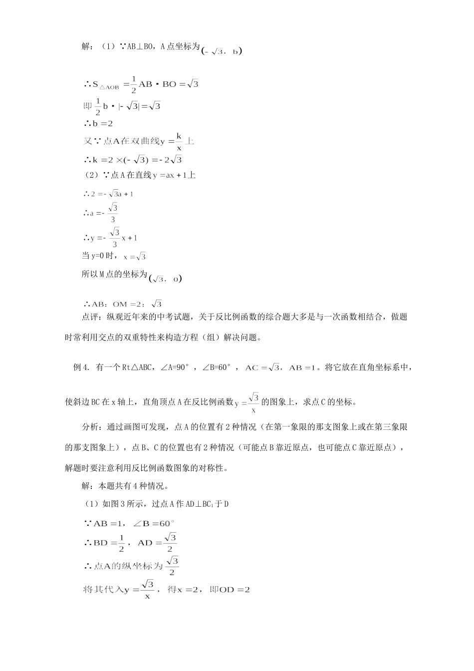 关注反比例函数与一次函数的综合题 试题_第3页
