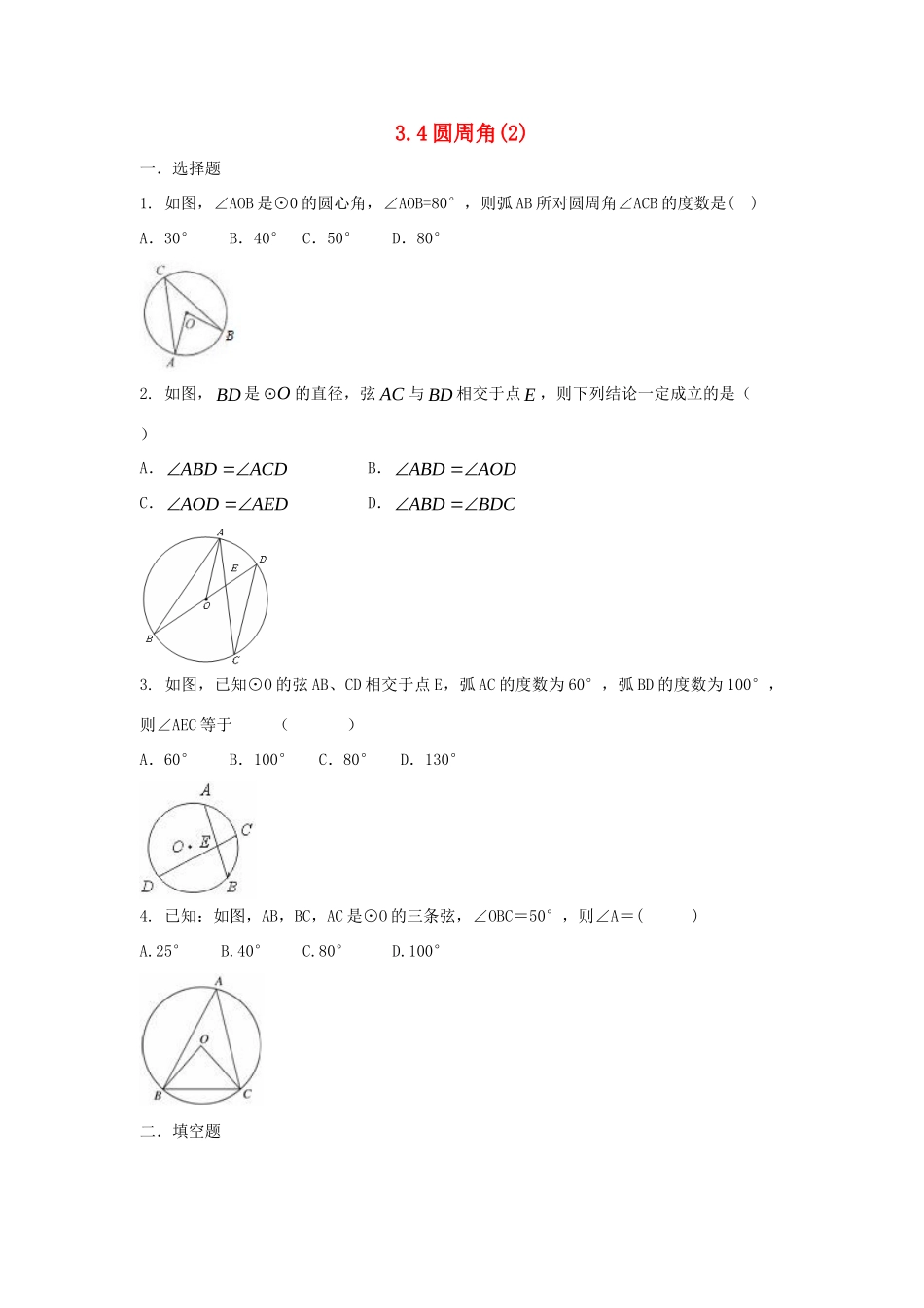 九年级数学上册 34圆周角课时训练(2) 浙教版试卷_第1页