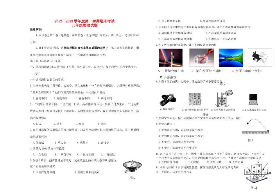 山东省济南市八年级物理上学期期末考试试卷试卷_第1页