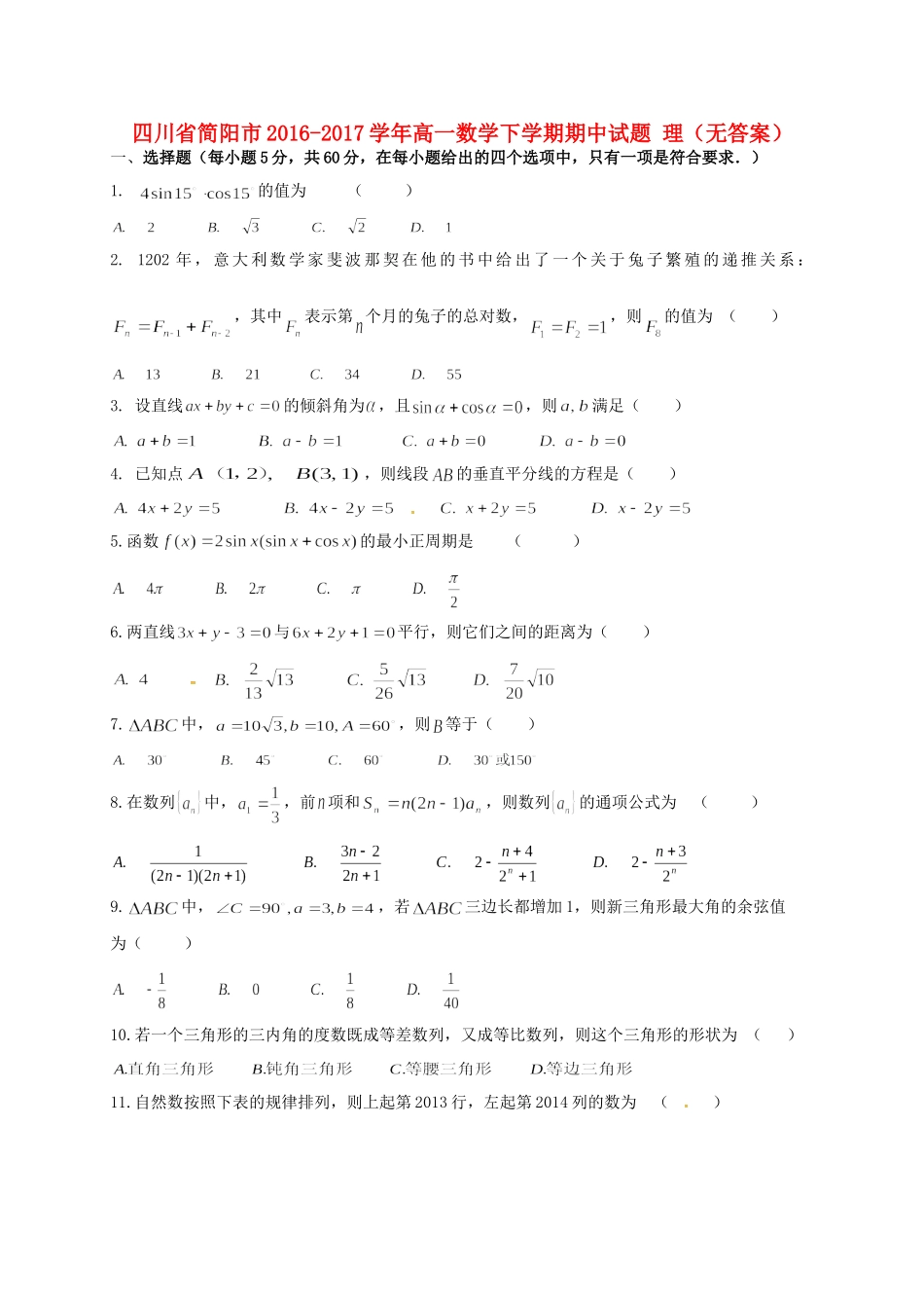 四川省简阳市高一数学下学期期中试卷 理试卷_第1页