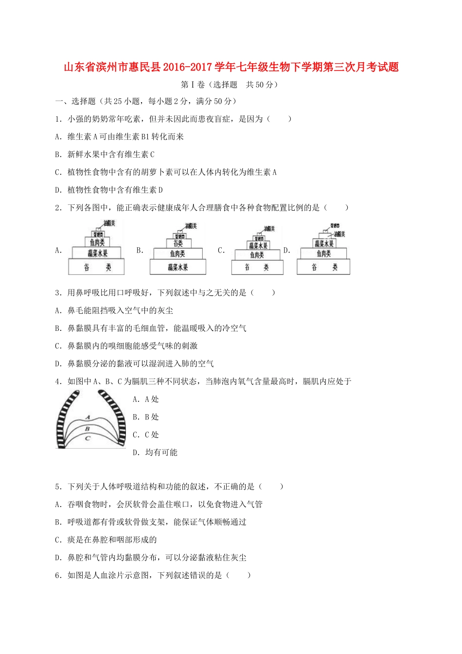 山东省滨州市惠民县七年级生物下学期第三次月考试卷_第1页