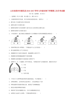 山东省滨州市惠民县七年级生物下学期第三次月考试卷