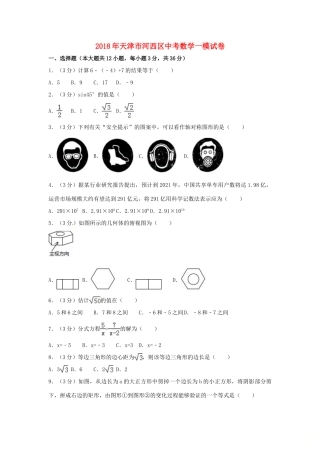 天津市河西区届中考数学一模试卷