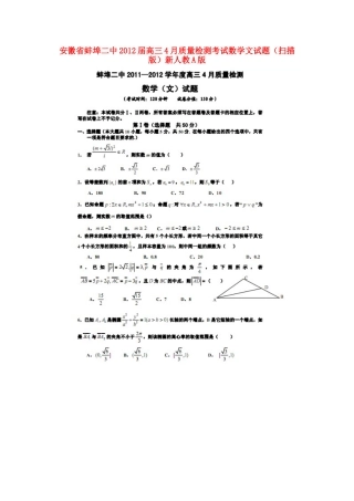 安徽省蚌埠二中高三数学4月质量检测考试试卷 文(扫描版)新人教A版试卷