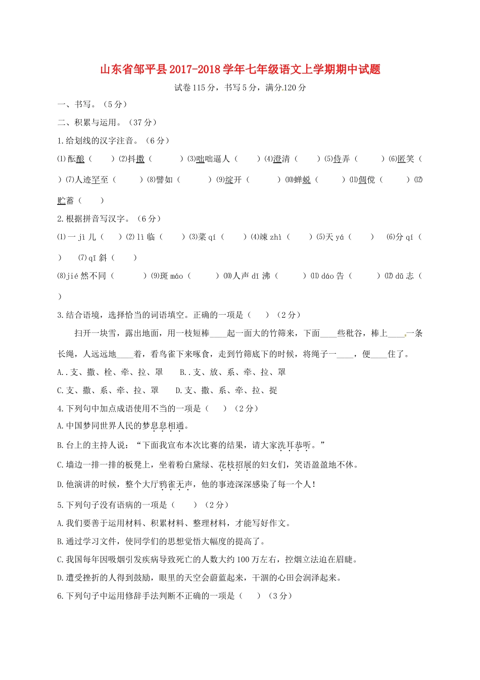 山东省邹平县七年级语文上学期期中试卷 新人教版试卷_第1页