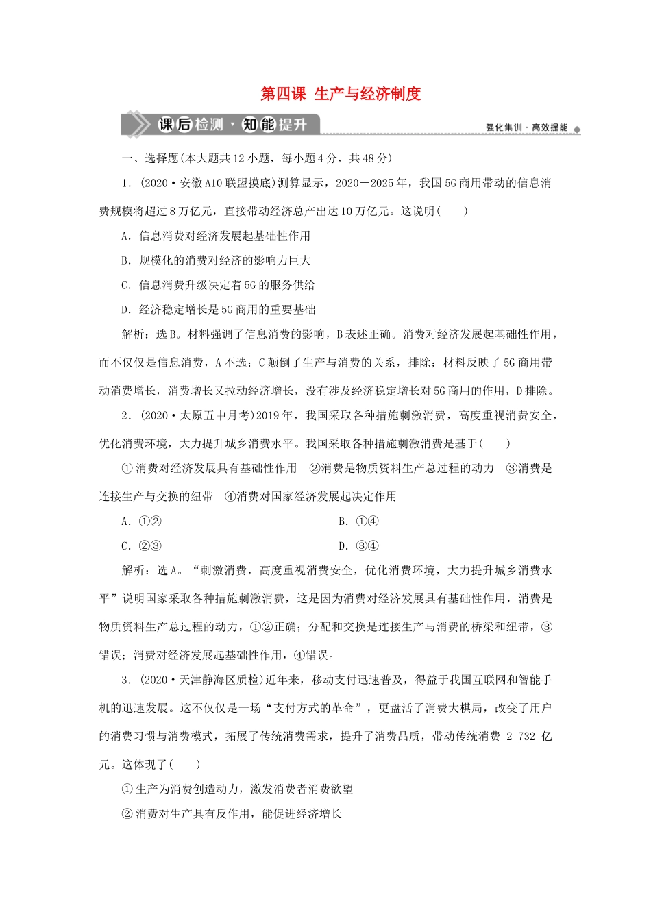 （选考）新高考政治一轮复习 经济生活 第二单元 生产、劳动与经营 1 第四课 生产与经济制度课后检测知能提升-人教版高三全册政治试题_第1页