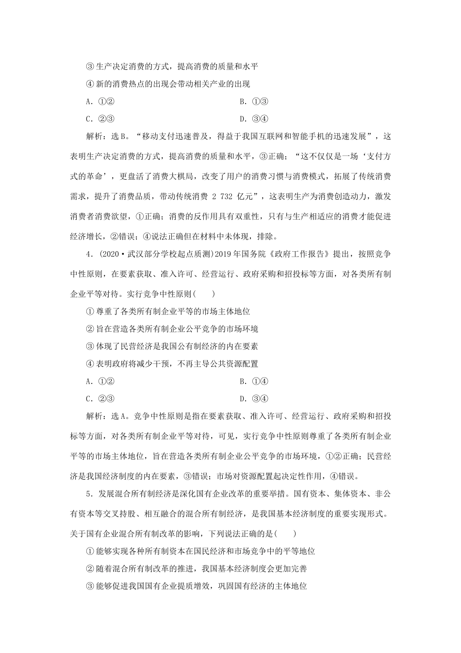 （选考）新高考政治一轮复习 经济生活 第二单元 生产、劳动与经营 1 第四课 生产与经济制度课后检测知能提升-人教版高三全册政治试题_第2页