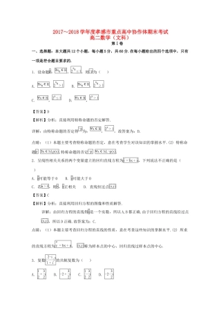 协作体 高二数学下学期期末联考试卷 文(含解析)试卷