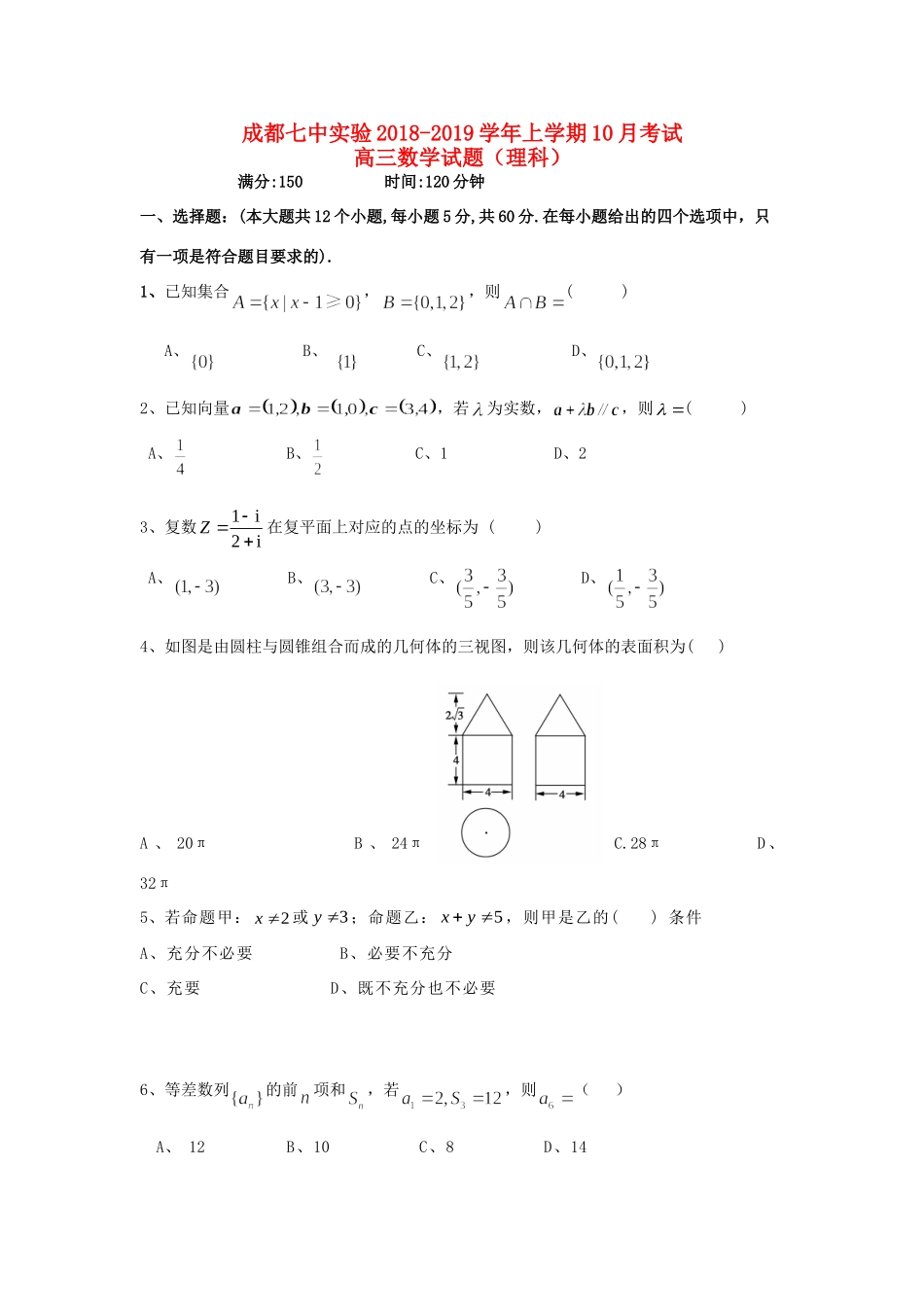 四川省成都七中实验学高三数学10月月考试卷 理试卷_第1页