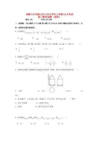四川省成都七中实验学高三数学10月月考试卷 理试卷