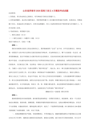 山东省济南市高三语文4月模拟考试试卷