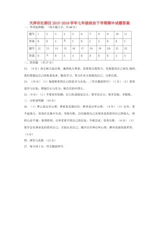 天津市红桥区七年级政治下学期期中试卷答案 北师大版 天津市红桥区七年级政治下学期期中试卷(pdf) 北师大版