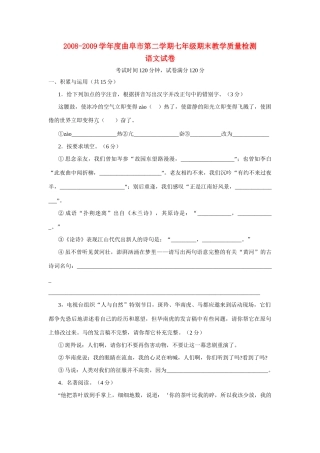 山东省曲阜市七年级语文第二学期期末教学质量检测试卷人教版试卷