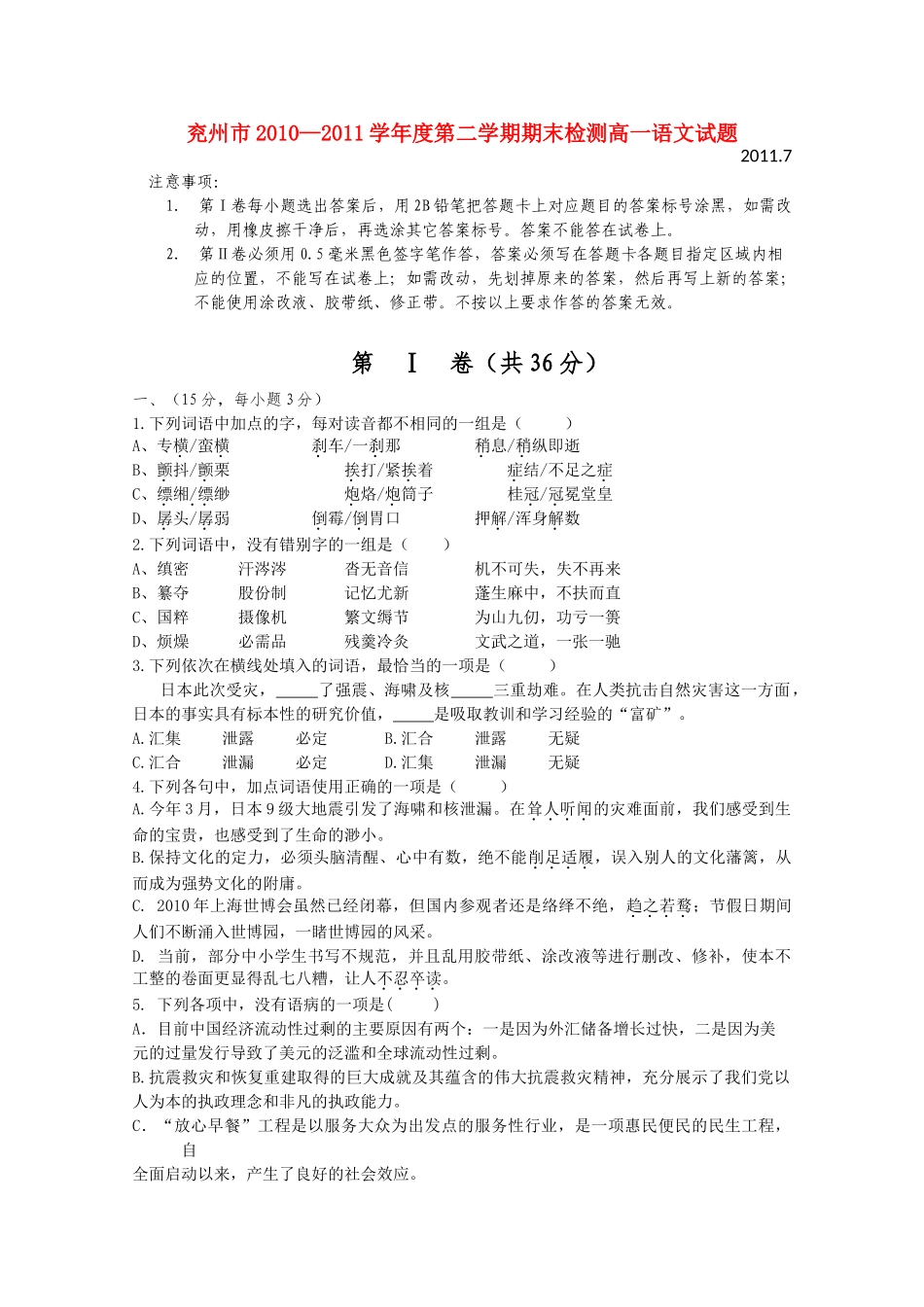 山东省兖州市10-11学年高一语文下学期期末考试试卷_第1页