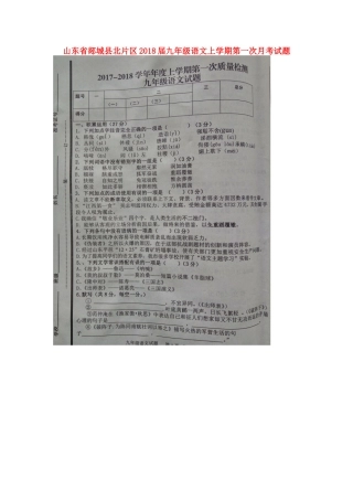 山东省郯城县北片区九年级语文上学期第一次月考试卷(扫描版，无答案) 新人教版试卷