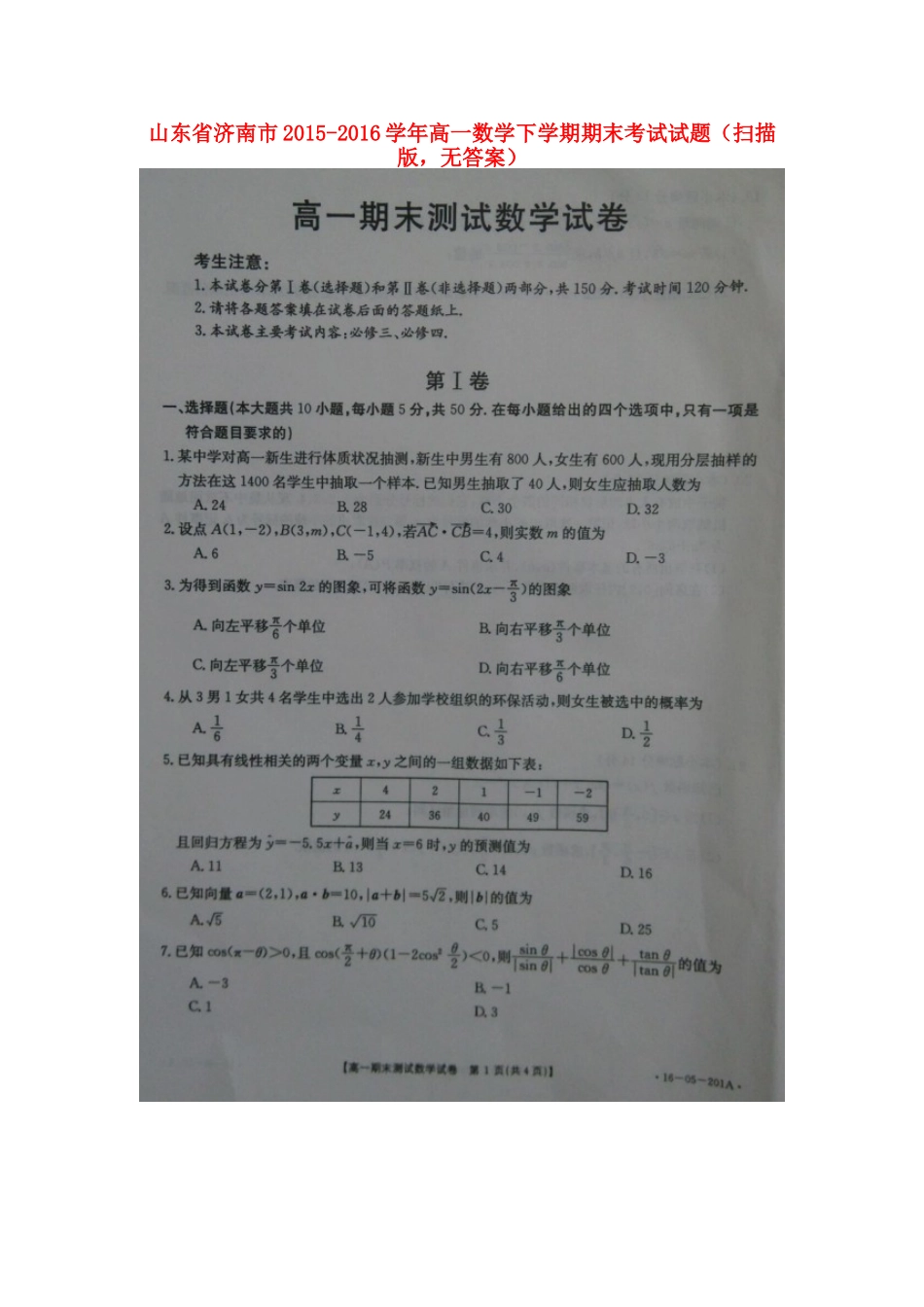 山东省济南市高一数学下学期期末考试试卷(扫描版，无答案)试卷_第1页