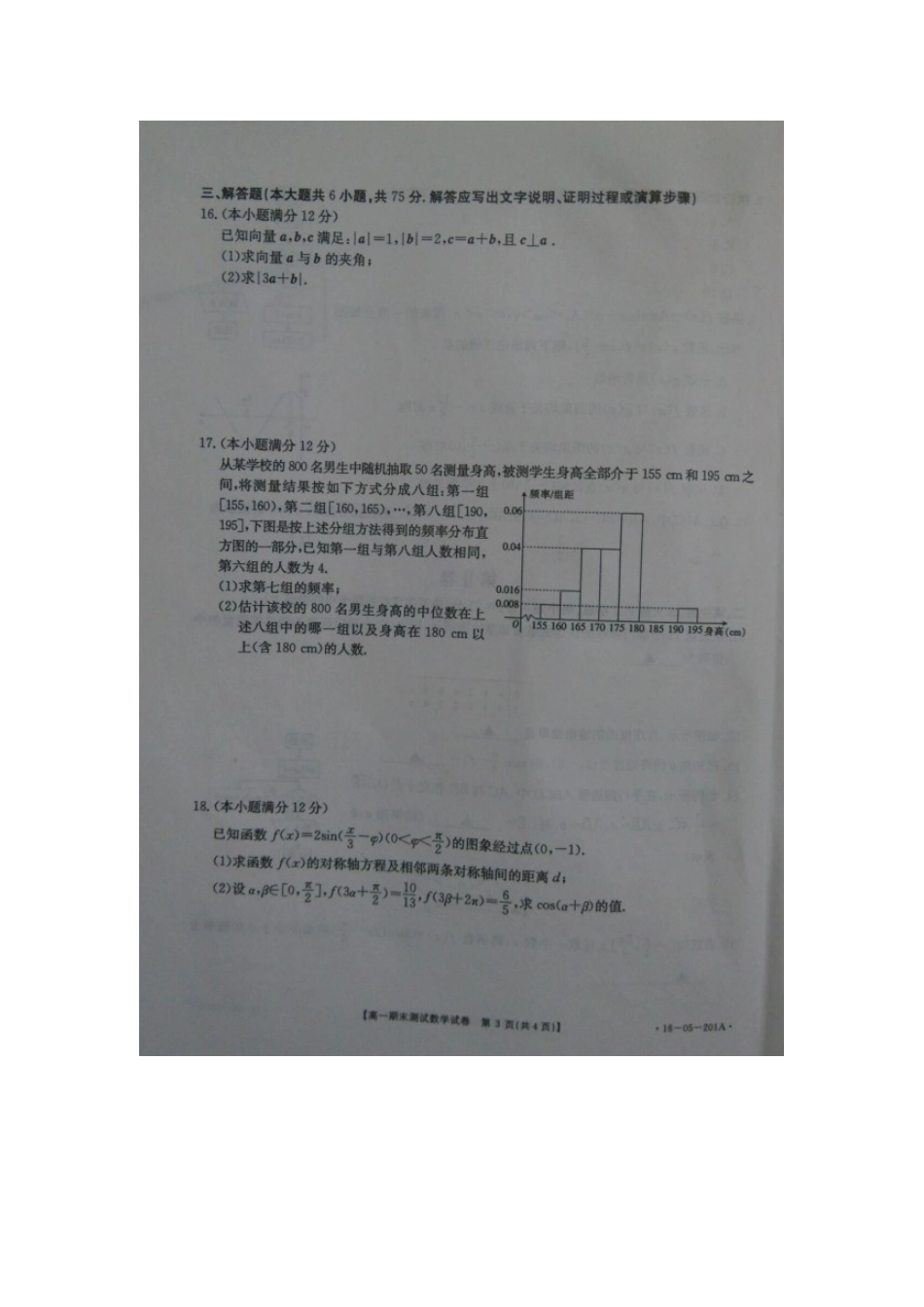 山东省济南市高一数学下学期期末考试试卷(扫描版，无答案)试卷_第3页