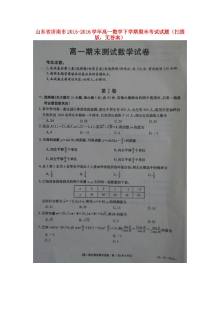 山东省济南市高一数学下学期期末考试试卷(扫描版，无答案)试卷