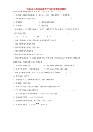 山东省荷泽市中考化学模拟试卷四 新课标 人教版试卷