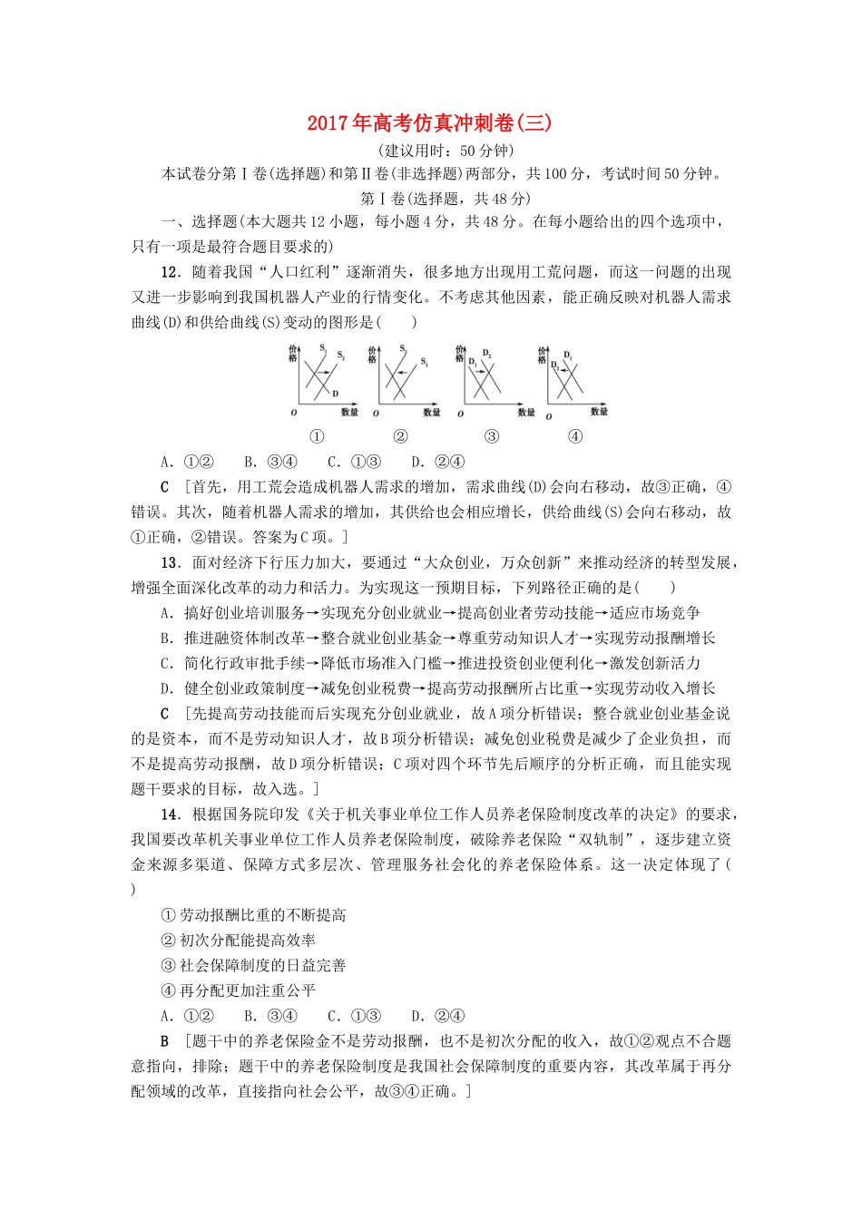 （通用版）高三政治二轮复习 仿真冲刺卷3-人教版高三全册政治试题_第1页