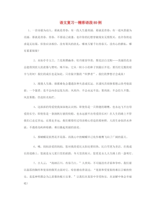 中考语文美文美言精彩语段80例试卷
