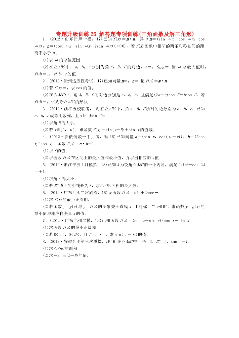 安徽省高考数学第二轮复习 专题升级训练26 解答题专项训练三角函数及解三角形 理试卷_第1页
