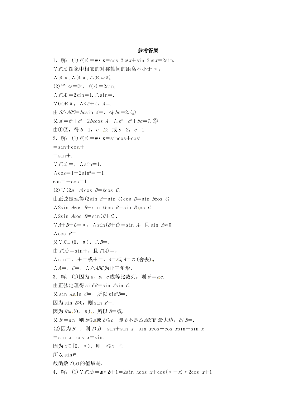 安徽省高考数学第二轮复习 专题升级训练26 解答题专项训练三角函数及解三角形 理试卷_第2页