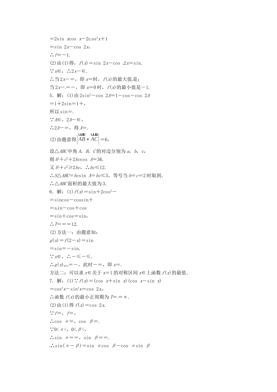 安徽省高考数学第二轮复习 专题升级训练26 解答题专项训练三角函数及解三角形 理试卷_第3页
