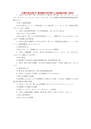 安徽省高考数学第二轮复习 专题升级训练26 解答题专项训练三角函数及解三角形 理试卷